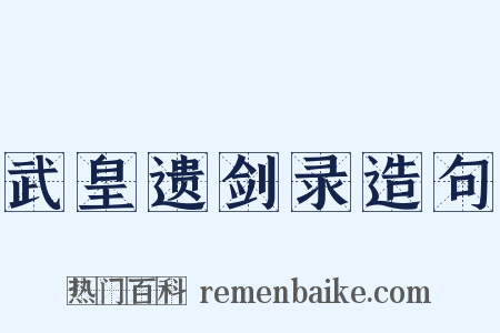 武皇遗剑录造句是什么意思的图片